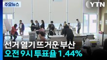 선거 열기 뜨거운 부산...오전 9시 투표율 1.44% / YTN