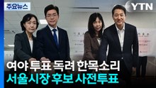 여야 투표 독려 한목소리...서울시장 후보 사전투표 / YTN