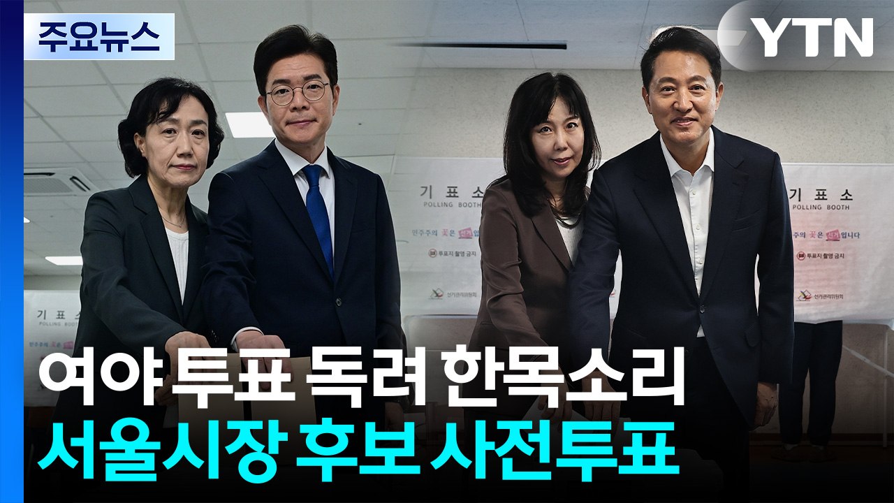 여야 투표 독려 한목소리...서울시장 후보 사전투표 / YTN