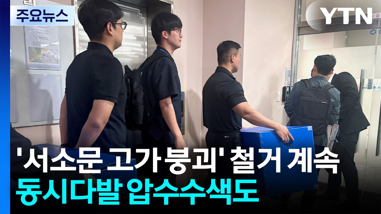 '서소문 고가 붕괴' 동시다발 압수수색...철거 계속 / YTN