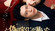 偽の宝くじが暴いた夫の本性 | 全話 | Short Drama 日本語