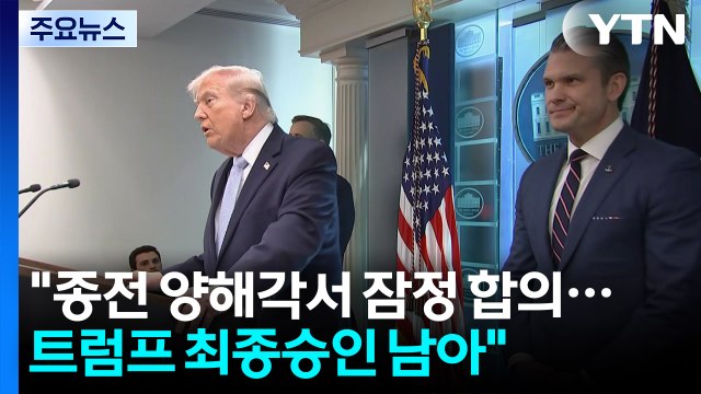 종전 양해각서 잠정 합의...트럼프 최종승인 남아 / YTN