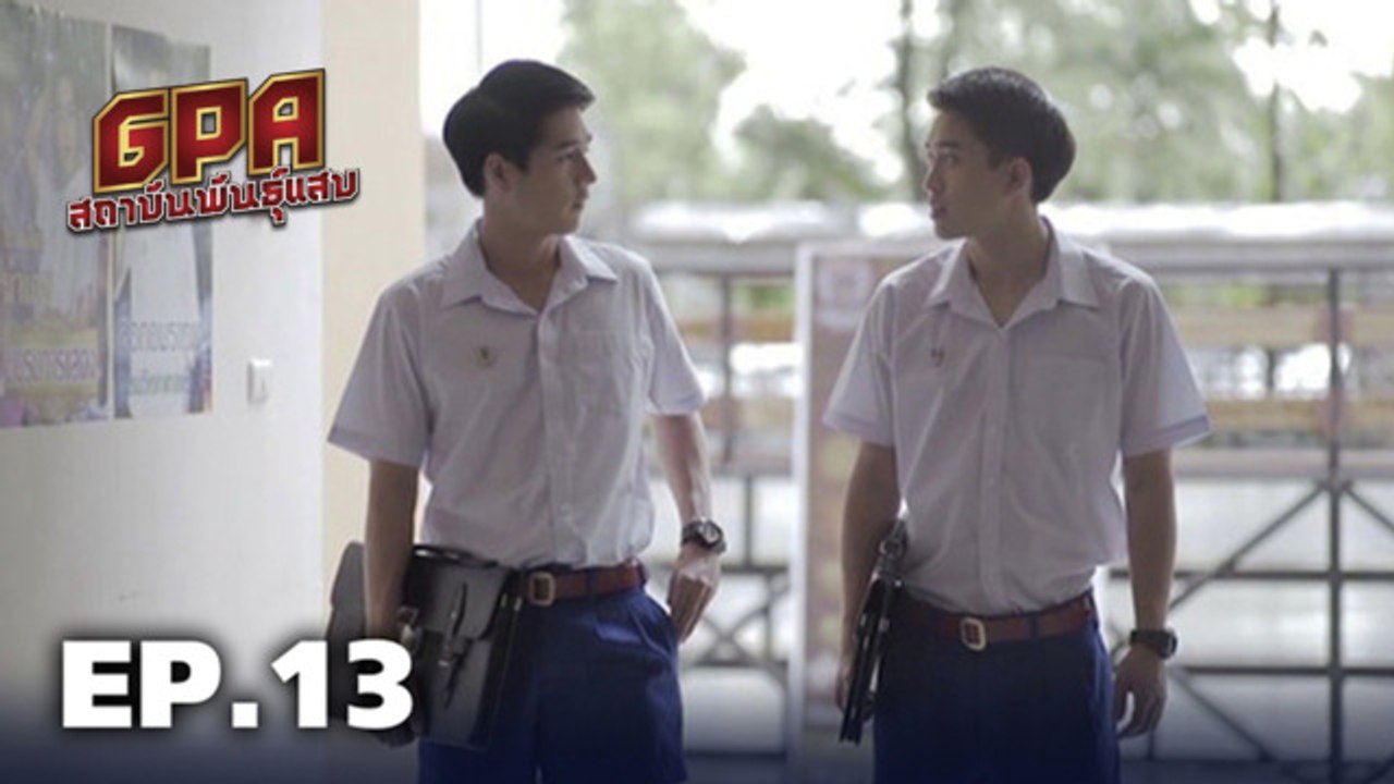 GPA สถาบันพันธุ์แสบ - GMM25_GPAสถาบันพันธุ์แสบ_...