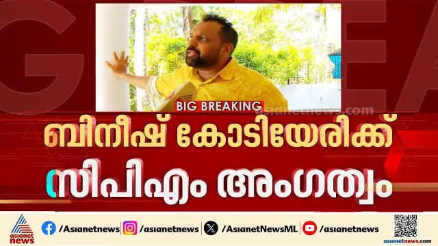 പിണറായി വിജയൻ ഇടപെട്ടു; ബിനീഷ് കോടിയേരിയുടെ പാർട്ടി അംഗത്വം പുതുക്കി സിപിഎം