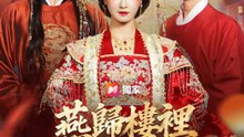 （國語）燕歸樓裡鳳還巢 | 完整劇集 | Short Drama 繁體中文