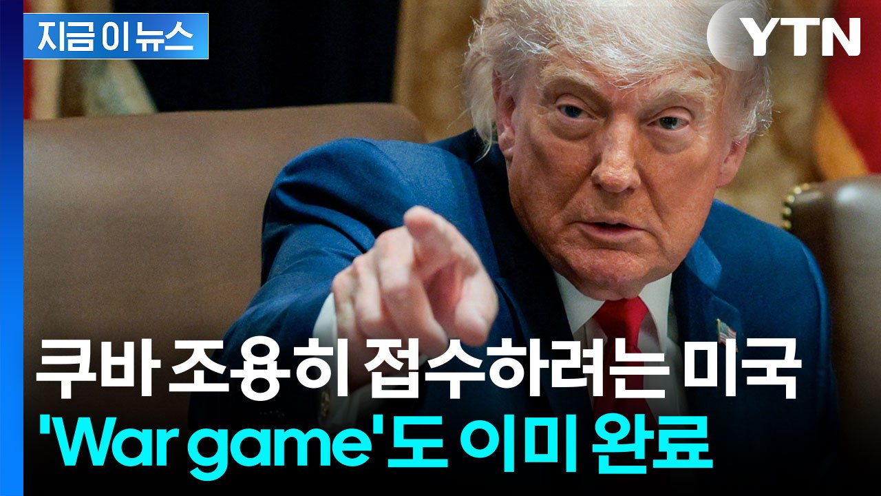 쿠바 붕괴 조용히 기다리는 미국...전쟁 시뮬레이션도 이미 끝냈다 [지금이뉴스] / YTN