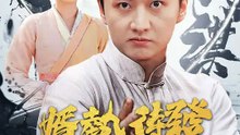 婿勢待髮 | 完整劇集 | Short Drama 繁體中文