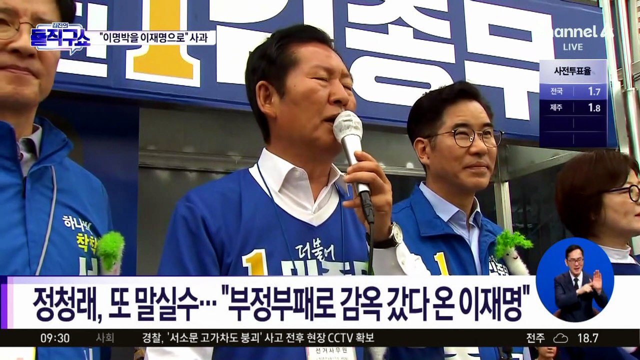 정청래, 또 말실수…“부정부패로 감옥 갔다 온 이재명”