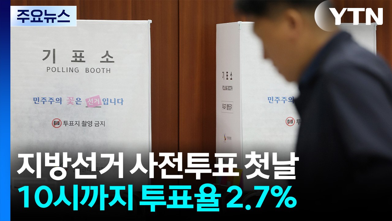 지방선거 사전투표 첫날...10시까지 투표율 2.7% / YTN