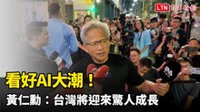 看好AI大潮！黃仁勳：台灣將迎來驚人成長