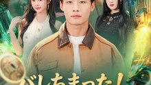 バレちまった！俺こそ世界の財神様 | 全話 | Short Drama 日本語