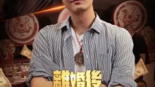 離婚後，冷傲前妻悔不當初 | 完整劇集 | Short Drama 繁體中文