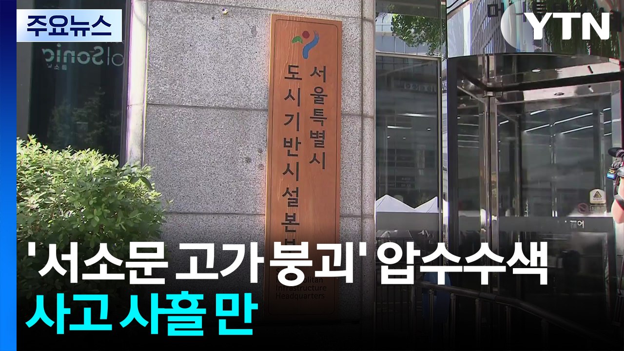 '서소문 고가 붕괴' 압수수색...사고 사흘 만 / YTN