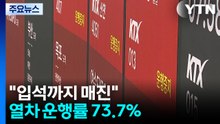"입석까지 매진"...사고 나흘째 열차 운행률 73.7% / YTN