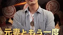 元妻ともう一度、恋をしよう！ | 全話 | Short Drama 日本語