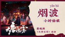 【Chi/Eng/Pinyin Lyrics】 小时姑娘 (Xiaoshi Guniang) - 烟波 (Rippling Mist) | 《大唐迷雾 The Tang Mist》 OST