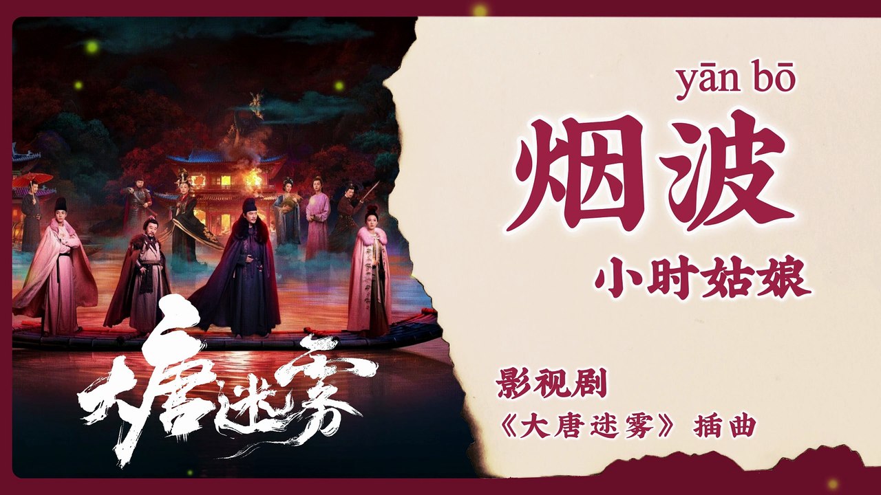 【Chi/Eng/Pinyin Lyrics】 小时姑娘 (Xiaoshi Guniang) - 烟波 (Rippling Mist) | 《大唐迷雾 The Tang Mist》 OST