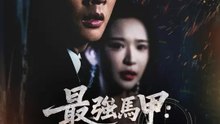 最強馬甲：保全變兵王 | 完整劇集 | Short Drama 繁體中文