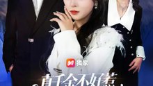 真千金不好惹，陸總護女狂飆中 | 完整劇集 | Short Drama 繁體中文