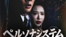 ペルソナシステム ～最強用心棒になる～ | 全話 | Short Drama 日本語