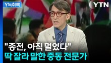 머뭇거리는 트럼프...'종전' 앞둔 이란과 미국의 피 튀기는 눈치게임 [Y녹취록] / YTN