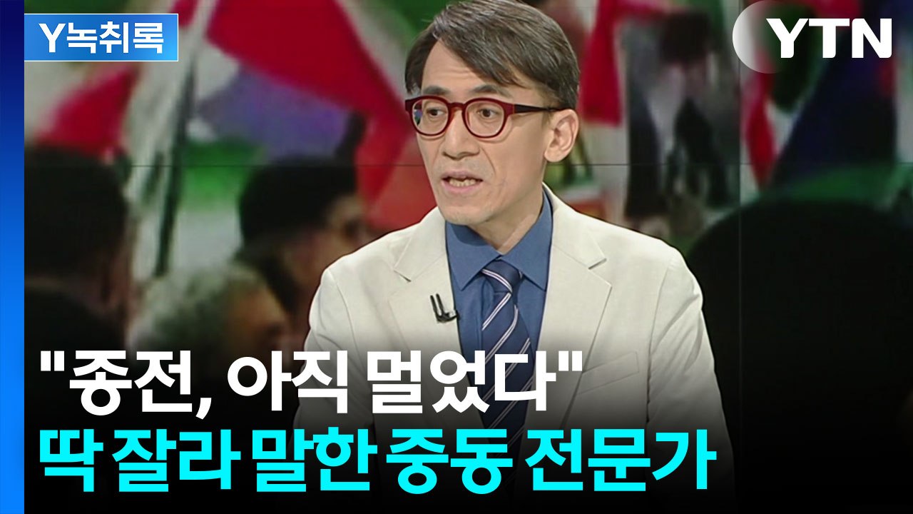 머뭇거리는 트럼프...'종전' 앞둔 이란과 미국의 피 튀기는 눈치게임 [Y녹취록] /...