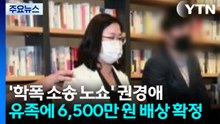 '학폭 소송 노쇼' 권경애, 유족에 6,500만 원 배상 확정 / YTN