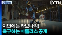 [영상] 이번에는 라보나킥!...축구하는 아틀라스 공개 / YTN