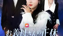 お義母さんの正体～父は私の味方だ～ | 全話 | Short Drama 日本語