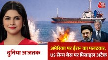 US-Iran तनाव चरम पर, IRGC ने अमेरिकी ठिकाने को बनाया निशाना, देखें दुनिया आजतक