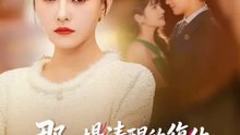 那一場清醒的復仇 | 完整劇集 | Short Drama 繁體中文