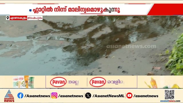 മനുഷ്യ വിസര്‍ജ്യമടക്കമുള്ള മാലിന്യങ്ങൾ പുറത്തേക്ക് ഒഴുക്കുന്നു; ജനജീവിതം ദുസഹമാക്കി കെന്റ് ഫ്ലാറ്റ്