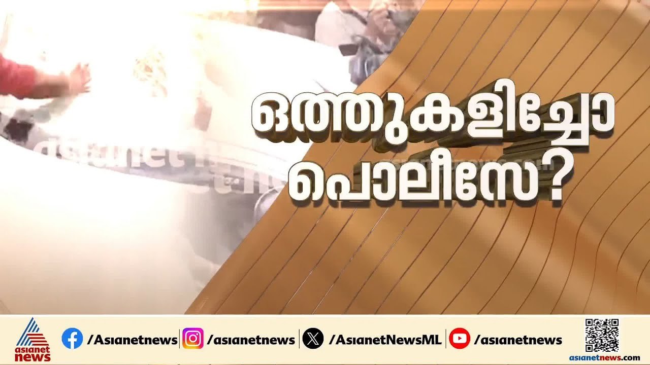 ഇഡി ഉദ്യോ​ഗസ്ഥരെ ആക്രമിച്ച സംഭവം; പൊലീസ് ഒത്തുക...