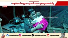 ആദിവാസികളുടെ പുനരധിവാസം എങ്ങുമെത്തിയില്ല; 46 കുടുംബങ്ങൾ കഴിയുന്നത് ചോർന്നൊലിക്കുന്ന ഷെഡ്ഡിൽ