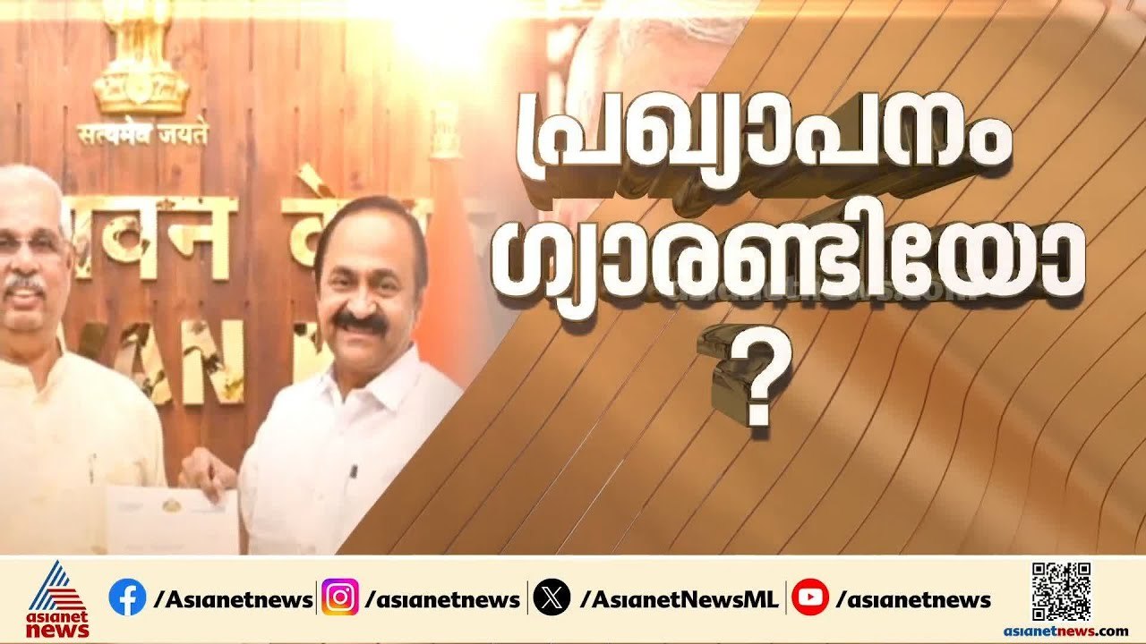 വിഡി സതീശൻ സർക്കാരിന്റെ ആദ്യ നയപ്രഖ്യാപനം ഇന്ന്...