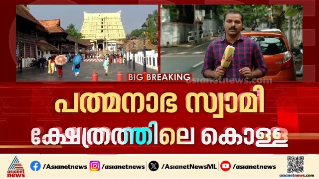 പത്മനാഭ സ്വാമി ക്ഷേത്രത്തിലെ കൊള്ള; ഡിജിപിയുടെ റിപ്പോർട്ട് ആഭ്യന്തര മന്ത്രിക്ക് കൈമാറും