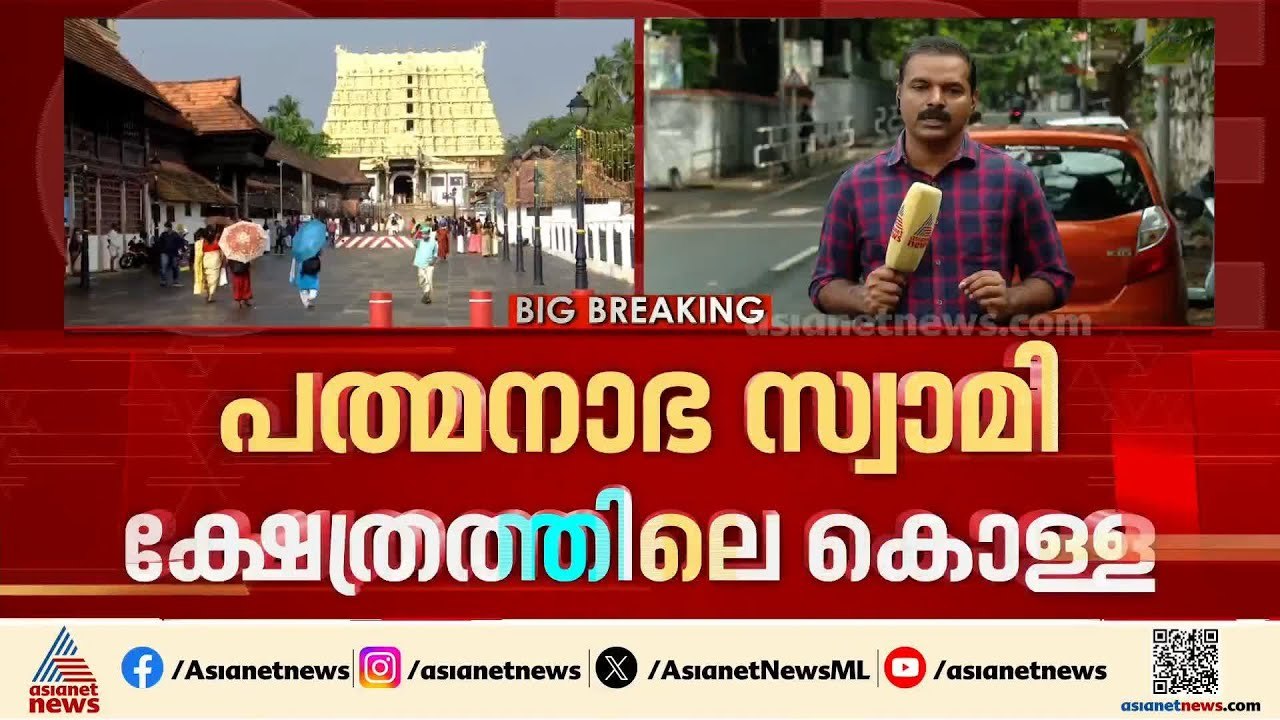 പത്മനാഭ സ്വാമി ക്ഷേത്രത്തിലെ കൊള്ള; ഡിജിപിയുടെ റിപ്പോർട്ട് ആഭ്യന്തര മന്ത്രിക്ക് കൈമാറും