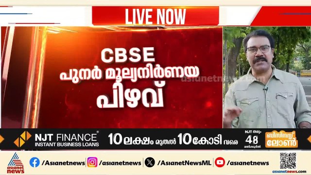 CBSE പരീക്ഷ മൂല്യനിർണയപിഴവിൽ നടപടിയുമായി കേന്ദ്രം; കരാർ കമ്പനിക്കെതിരെ പിഴ ചുമത്തും