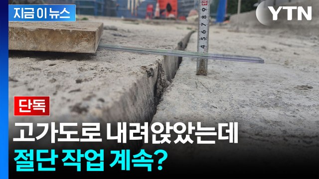 서소문 붕괴사고, 2.9cm 침하 알고도 절단 작업 계속하려 했다? [지금이뉴스] / YTN