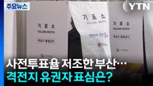 사전투표율 저조한 부산...격전지 유권자 표심은? / YTN
