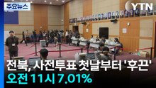 전북, 사전투표 첫날부터 '후끈'...오전 11시 7.01% / YTN