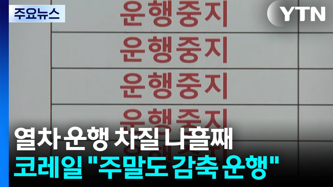 열차 운행 나흘째 차질...코레일 "주말에도 감축 운행" / YTN