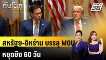 สหรัฐฯ-อิหร่าน บรรลุ MOU หยุดยิง 60 วัน|ทันโลก EXPRESS | 29 พ.ค. 69