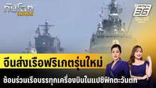จีนส่งเรือฟริเกตรุ่นใหม่ซ้อมร่วมเรือบรรทุกเครื่องบินในแปซิฟิกตะวันตก|ทันโลก EXPRESS | 29 พ.ค. 69