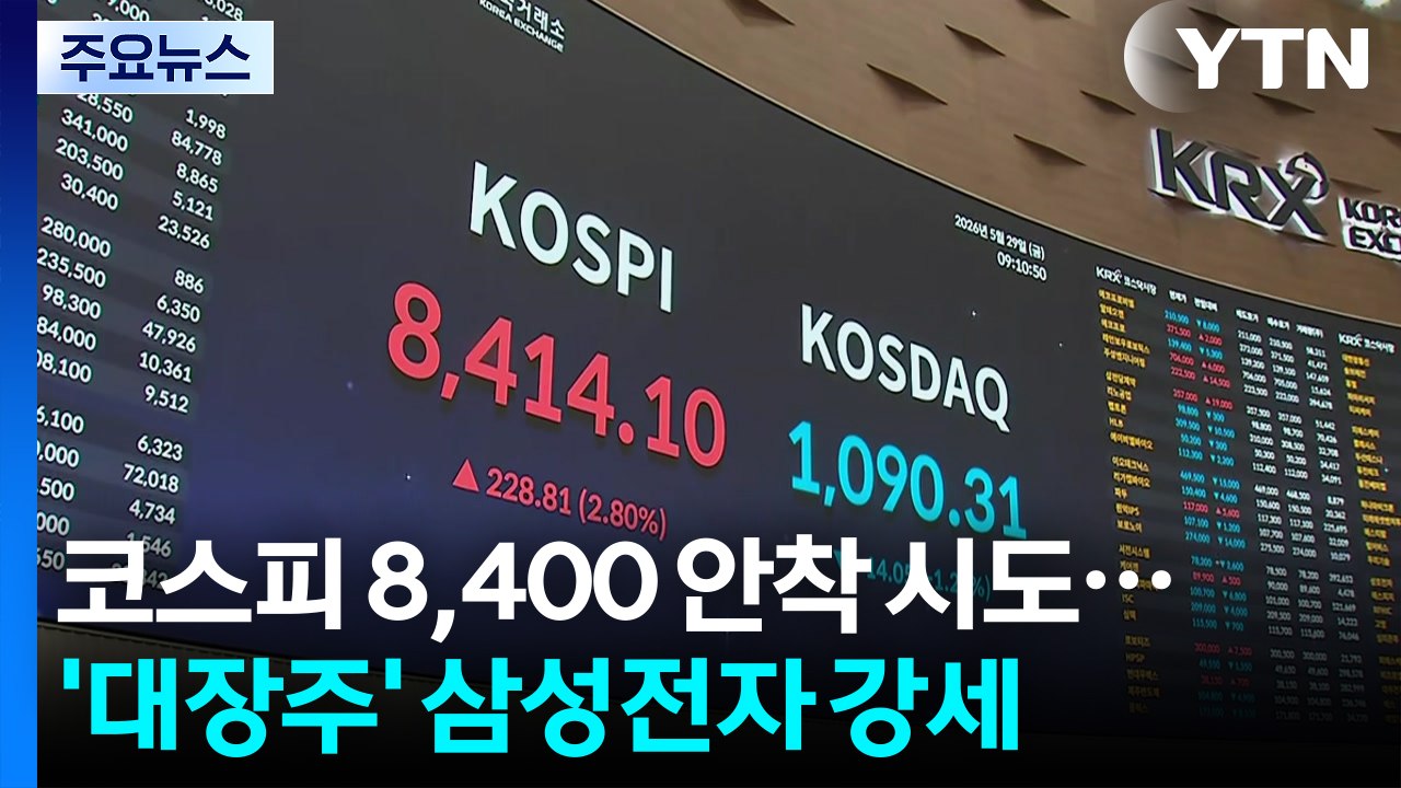코스피 8,400 안착 시도...'대장주' 삼성전자 강세 / YTN