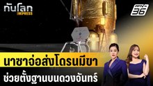 นาซาจ่อส่งโดรนมีขา ช่วยตั้งฐานบนดวงจันทร์|ทันโลก EXPRESS | 29 พ.ค. 69