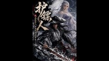 护镖人之无敌镖人，开局护送灭世帝女！（94集）AI短剧