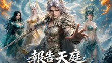 報告天庭，我是一條龍 | 完整劇集 | Short Drama 繁體中文