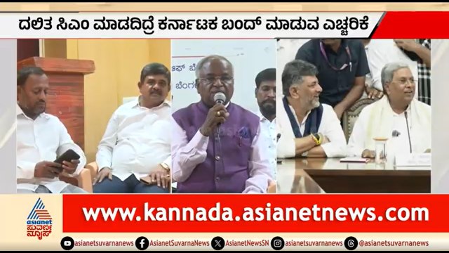 ದಲಿತ ಸಿಎಂ ಮಾಡದಿದ್ದರೆ ಕರ್ನಾಟಕ ಬಂದ್; ಕಾಂಗ್ರೆಸ್ ಹೈಕಮಾಂಡ್ ಗೆ ಎಚ್ಚರಿಕೆ | Dalit CM | Siddaramaiah Resign