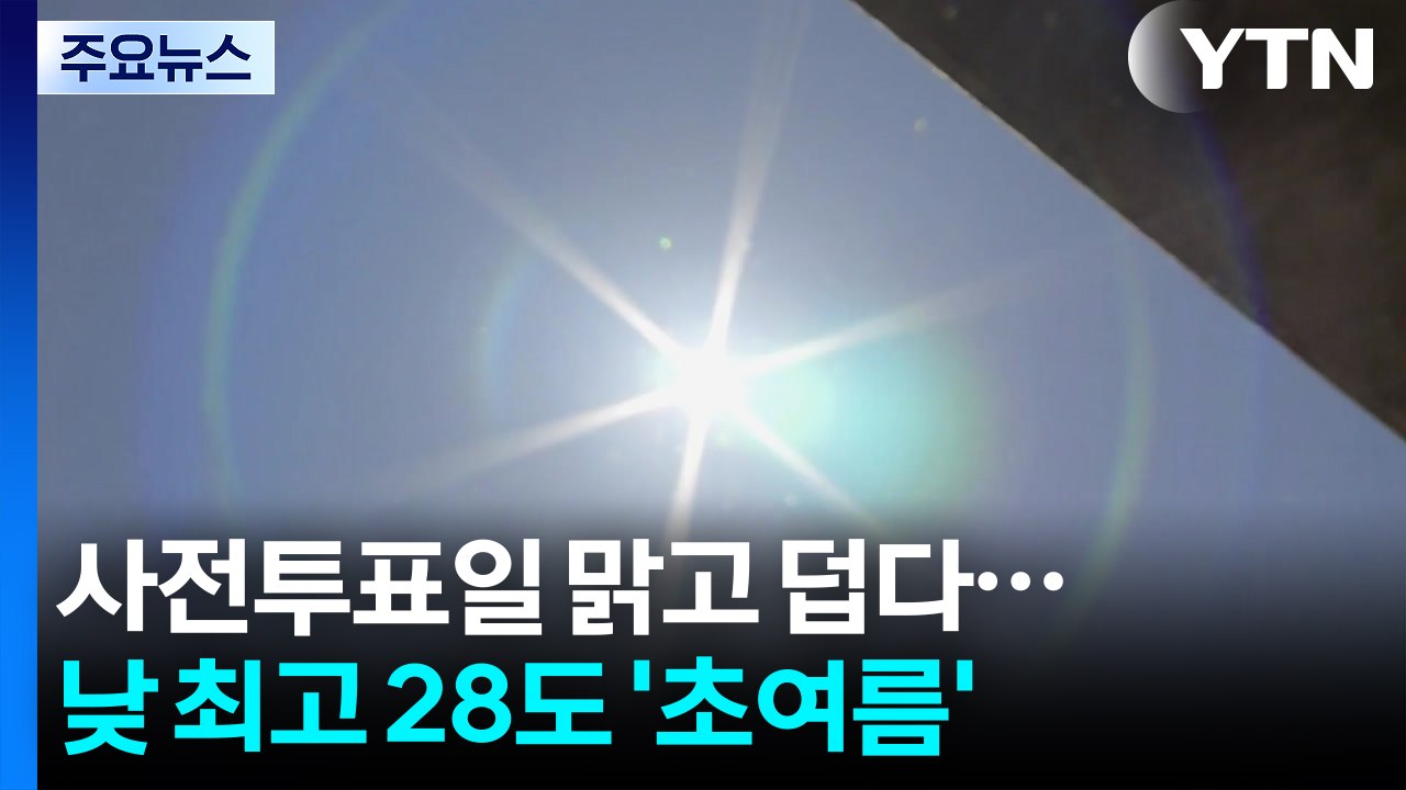 [날씨] 사전투표 이틀 내내 맑고 덥다...경남 한때 약한 소나기 / YTN